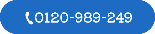 無料相談窓口 0120-989-249